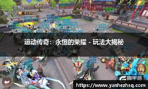 运动传奇：永恒的荣耀 - 玩法大揭秘