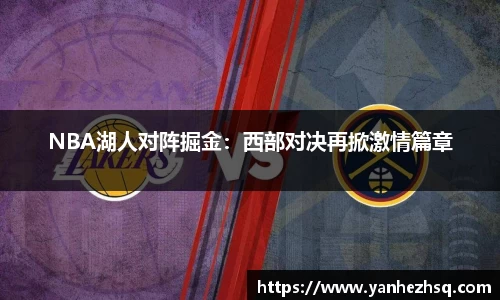 NBA湖人对阵掘金：西部对决再掀激情篇章