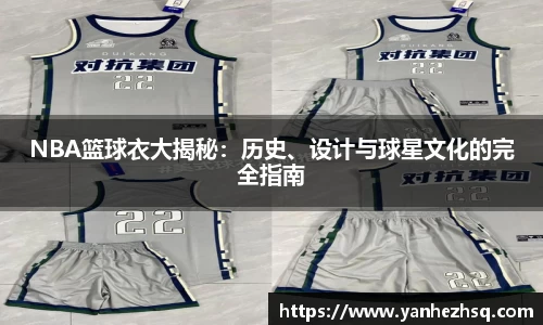 NBA篮球衣大揭秘：历史、设计与球星文化的完全指南