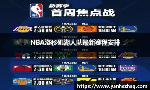NBA洛杉矶湖人队最新赛程安排
