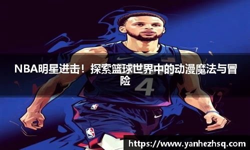 NBA明星进击！探索篮球世界中的动漫魔法与冒险