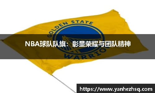 NBA球队队旗：彰显荣耀与团队精神