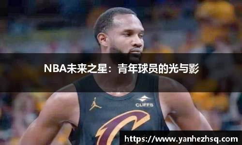 NBA未来之星：青年球员的光与影