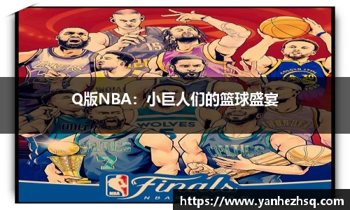Q版NBA：小巨人们的篮球盛宴