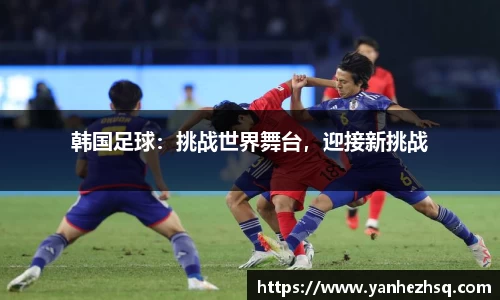 韩国足球：挑战世界舞台，迎接新挑战