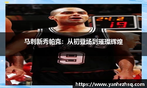 马刺新秀帕克：从初登场到璀璨辉煌