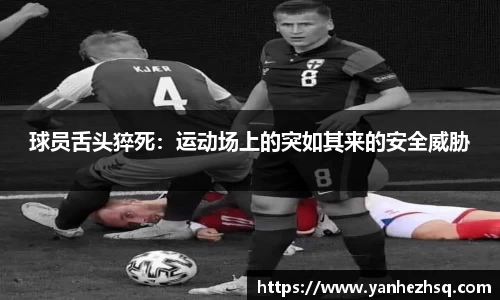 球员舌头猝死：运动场上的突如其来的安全威胁