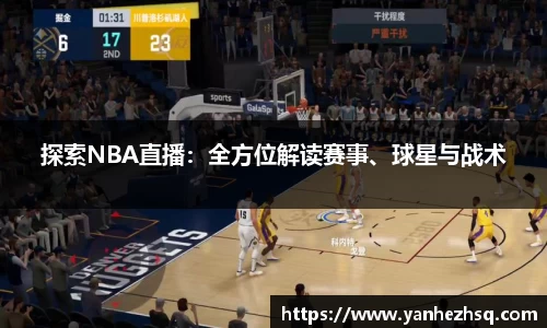 探索NBA直播：全方位解读赛事、球星与战术